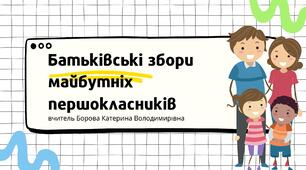 Презентація "Батьківські збори майбутніх першокласників" 1 клас НУШ + подарунки