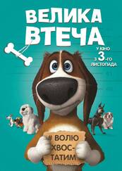 Мультфільм Велика втеча 02-12-2016 - Афіша Вінниці - moemisto.ua.