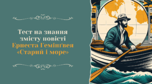 Ернест Гемінґвей «Старий і море»: тест на знання змісту повісті