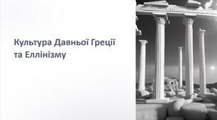 Презентація на тему: "Культура Давньої Греції та Еллінізму"