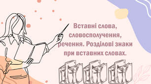 Вставні слова, словосполучення, речення. Розділові знаки при вставних словах.