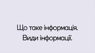 Презентація "Що таке інформація?" Види інформації