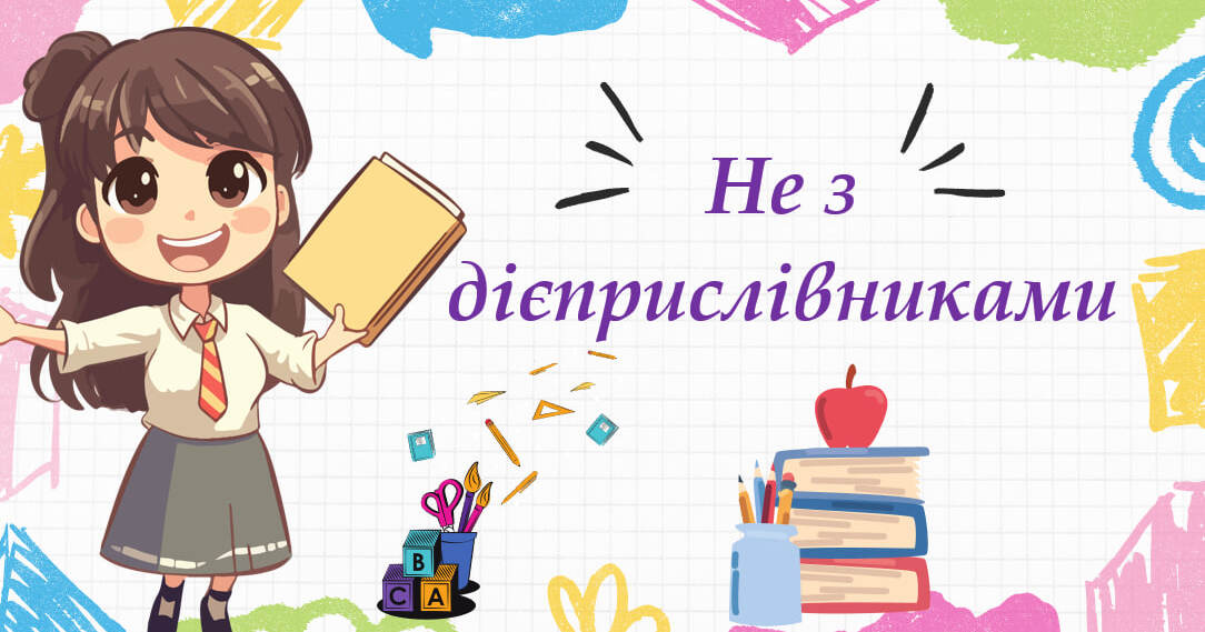 Не з дієприслівниками, 7 клас. | Презентація. Українська мова