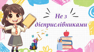 Не з дієприслівниками, 7 клас.
