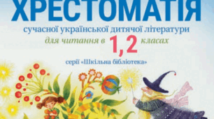 завдання до текстів з Христоматії 1-2 клас ( с. 11-15)