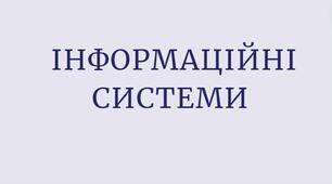 Презентація на тему "Інформаційні системи"