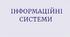 Презентація на тему "Інформаційні системи"