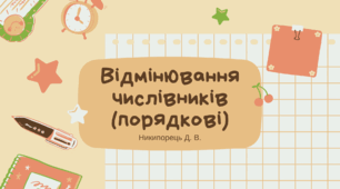 Відмінювання числівників (порядкові). За підручником А. Онатій, Т. Ткачука