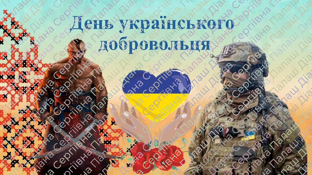 День українського добровольця 14 березня | Презентація. Різне