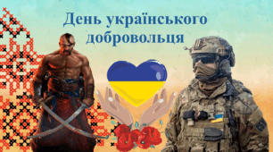 День українського добровольця 14 березня