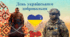 День українського добровольця 14 березня