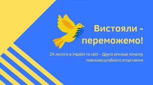 Понад 700 днів незламності. Друга річниця повномасштабного вторгнення в Україну