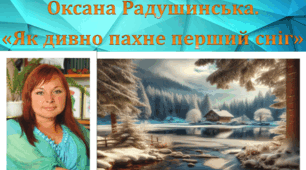 Презентація "Оксана Радушинська.  «Як дивно пахне  перший сніг»