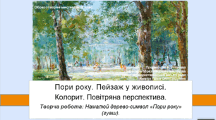 Презентація до уроку "Пори року: пейзаж у живописі" 6 клас НУШ
