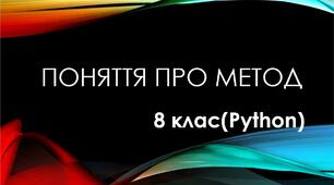 Поняття про метод у програмуванні.