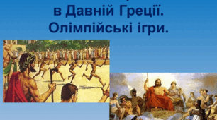 Презентація "Релігія та міфологія  в Давній Греції. Олімпійські ігри."
