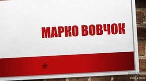 Марко Вовчок . Диктант «Моя думка»