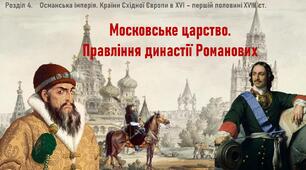 Презентація до уроку «Московське царство. Правління династії Романових»