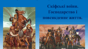 Презентація "Скіфи на території України".