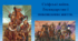 Презентація "Скіфи на території України".