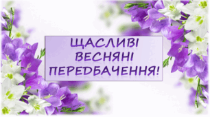 Матеріал ''Весняні передбачення'' або ''Передбачення до свята 8 березня''