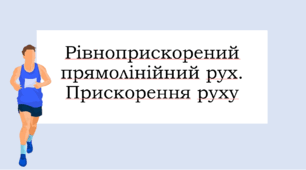 Презентація з фізики для 9 класу "Рівноприскорений прямолінійних рух"