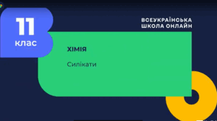 Силікати. Сучасні силікатні матеріали