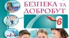 Презентації зі здоров'я, безпеки та добробуту для 6 класу НУШ на І семестр .