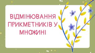 Презентація "Відмінювання прикметників у множині" 4 клас НУШ
