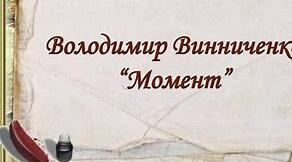«Момент» В. Винниченко 