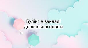 Булінг у закладі дошкільної освіти