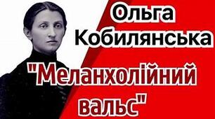О. Кобилянська «Меланхолійний вальс» 
