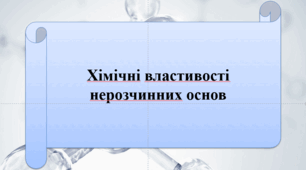 8 Хімічні властивості нерозчинних основ
