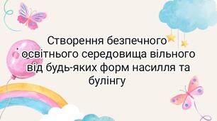 Створення безпечного освітнього середовища вільного від будь-яких форм насилля та булінгу