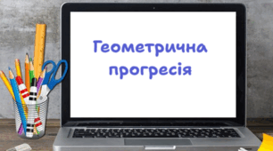 Геометрична прогресія. Формула n - го члена геометричної прогресії