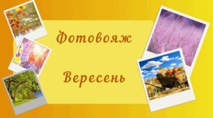 Фотовояж - ВЕРЕСЕНЬ. Спостереження за природою