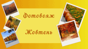 Фотовояж - ЖОВТЕНЬ. Спостереження за природою