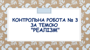 Контрольна робота № 3 за темою: "Реалізм".