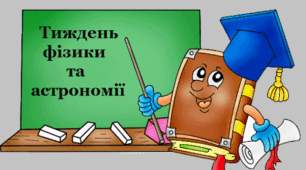 ТИЖДЕНЬ ФІЗИКИ