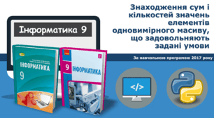 9 клас Знаходження сум і кількостей значень