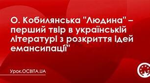 О. КОБИЛЯНСЬКА. ЖИТТЄВИЙ Й ТВОРЧИЙ ШЛЯХ. «ЛЮДИНА» (ІІ варіант)