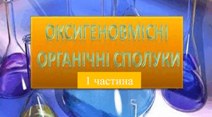 Оксигеновмісні  органічні сполуки ( 1 частина )