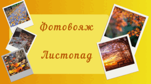 Фотовояж - ЛИСТОПАД. Спостереження за природою