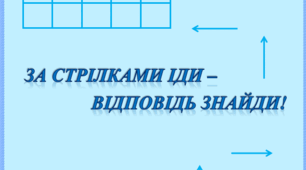 Дидактичний матеріал для розвитку просторового орієнтування "За стрілками іди – відповідь знайди!"