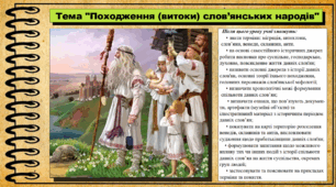 Походження (витоки) слов’янських народів. 6 клас (НУШ). За підручником авторів Гісем О., Мартинюк О., Охредько О.