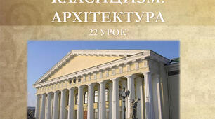 Стиль класицизм. Архітектура, скульптура, інтер’єр.