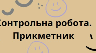 Діагностувальна (контрольна ) робота з теми "Прикметник.". 6  клас НУШ