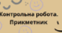 Діагностувальна (контрольна ) робота з теми "Прикметник.". 6  клас НУШ