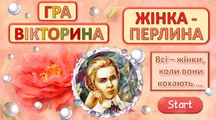 День української жінки. Гра-вікторина Інтерактивна презентація на виховну годину.