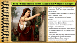 Повсякденне життя населення Римської імперії. 6 клас (НУШ). За підручником авторів Гісем О., Мартинюк О., Охредько О.